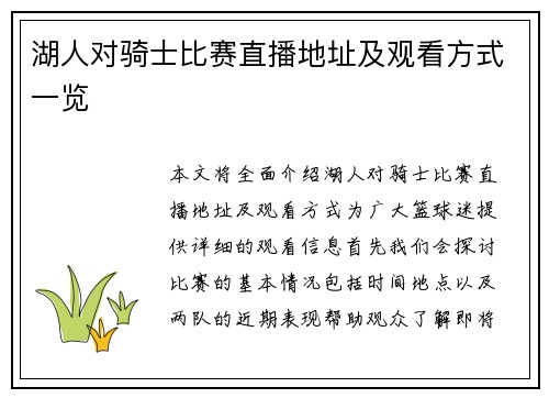 湖人对骑士比赛直播地址及观看方式一览