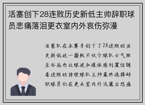 活塞创下28连败历史新低主帅辞职球员悲痛落泪更衣室内外哀伤弥漫