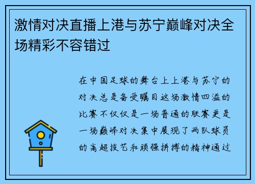 激情对决直播上港与苏宁巅峰对决全场精彩不容错过