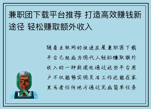兼职团下载平台推荐 打造高效赚钱新途径 轻松赚取额外收入