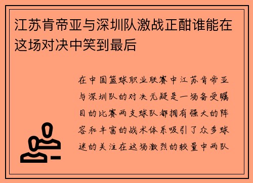 江苏肯帝亚与深圳队激战正酣谁能在这场对决中笑到最后