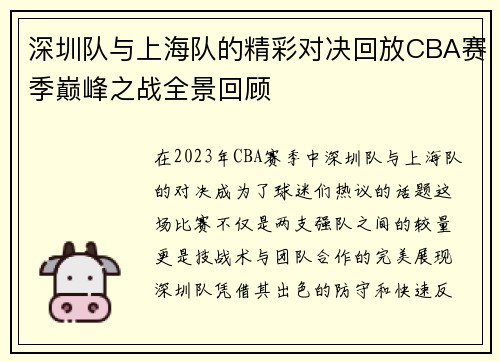 深圳队与上海队的精彩对决回放CBA赛季巅峰之战全景回顾