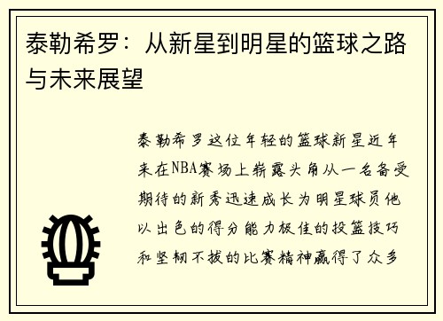 泰勒希罗：从新星到明星的篮球之路与未来展望