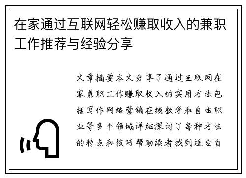 在家通过互联网轻松赚取收入的兼职工作推荐与经验分享