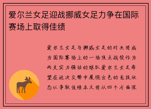 爱尔兰女足迎战挪威女足力争在国际赛场上取得佳绩