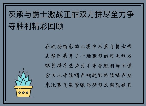 灰熊与爵士激战正酣双方拼尽全力争夺胜利精彩回顾