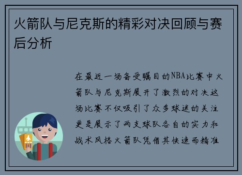 火箭队与尼克斯的精彩对决回顾与赛后分析