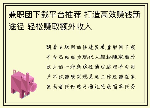 兼职团下载平台推荐 打造高效赚钱新途径 轻松赚取额外收入