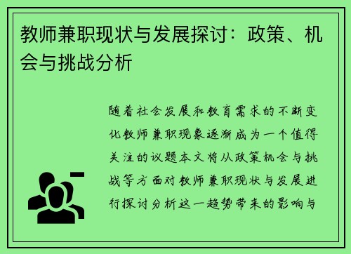 教师兼职现状与发展探讨：政策、机会与挑战分析