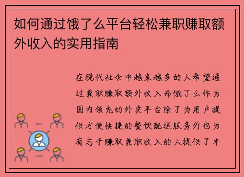 如何通过饿了么平台轻松兼职赚取额外收入的实用指南
