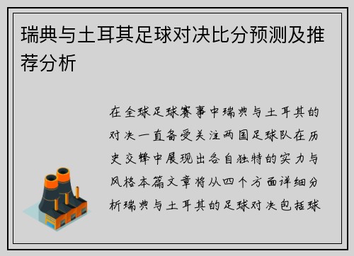 瑞典与土耳其足球对决比分预测及推荐分析
