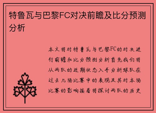 特鲁瓦与巴黎FC对决前瞻及比分预测分析