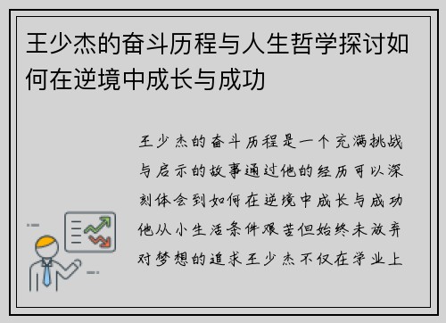 王少杰的奋斗历程与人生哲学探讨如何在逆境中成长与成功