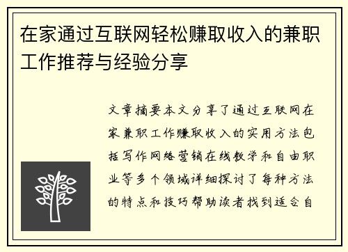 在家通过互联网轻松赚取收入的兼职工作推荐与经验分享