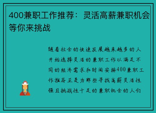 400兼职工作推荐：灵活高薪兼职机会等你来挑战