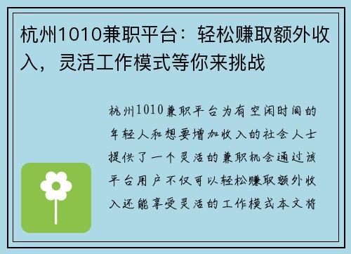 杭州1010兼职平台：轻松赚取额外收入，灵活工作模式等你来挑战