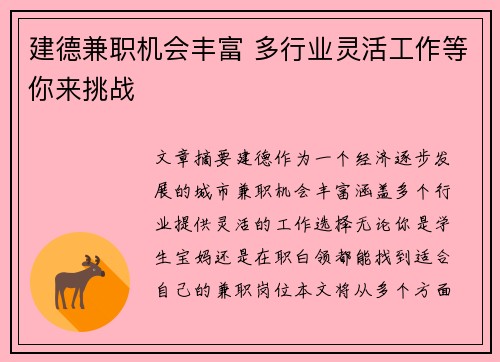 建德兼职机会丰富 多行业灵活工作等你来挑战