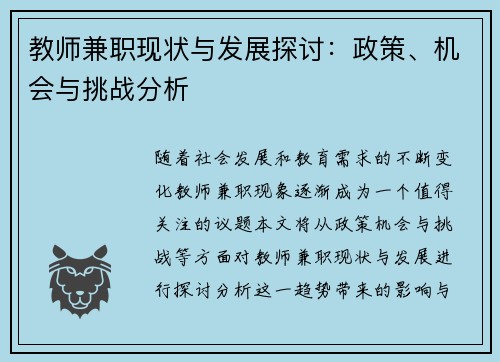 教师兼职现状与发展探讨：政策、机会与挑战分析