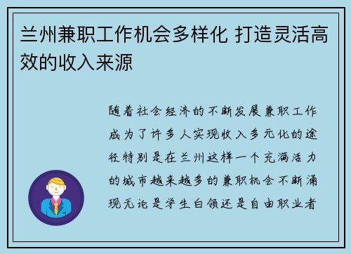 兰州兼职工作机会多样化 打造灵活高效的收入来源