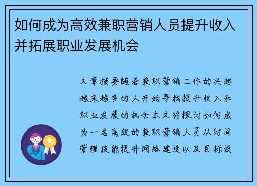 如何成为高效兼职营销人员提升收入并拓展职业发展机会