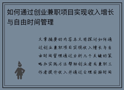 如何通过创业兼职项目实现收入增长与自由时间管理