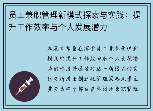 员工兼职管理新模式探索与实践：提升工作效率与个人发展潜力