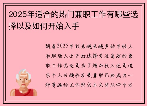 2025年适合的热门兼职工作有哪些选择以及如何开始入手