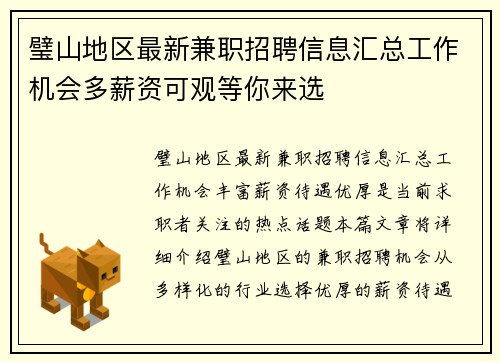 璧山地区最新兼职招聘信息汇总工作机会多薪资可观等你来选