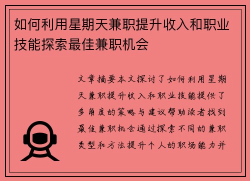 如何利用星期天兼职提升收入和职业技能探索最佳兼职机会