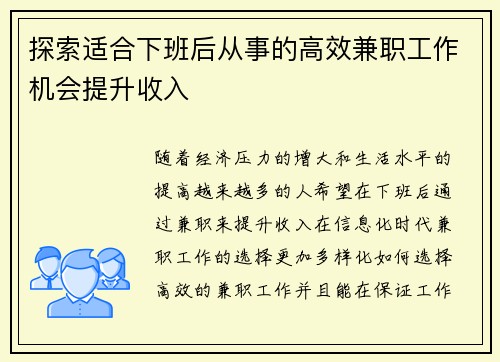 探索适合下班后从事的高效兼职工作机会提升收入