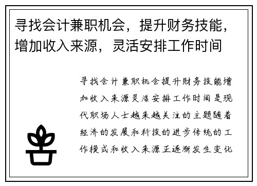 寻找会计兼职机会，提升财务技能，增加收入来源，灵活安排工作时间