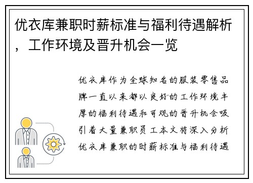 优衣库兼职时薪标准与福利待遇解析，工作环境及晋升机会一览