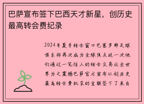 巴萨宣布签下巴西天才新星，创历史最高转会费纪录