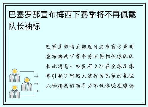 巴塞罗那宣布梅西下赛季将不再佩戴队长袖标