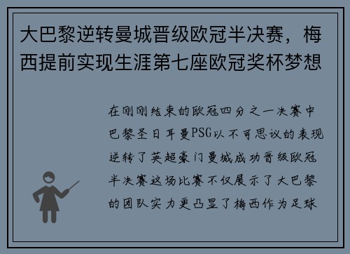 大巴黎逆转曼城晋级欧冠半决赛，梅西提前实现生涯第七座欧冠奖杯梦想