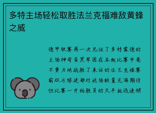 多特主场轻松取胜法兰克福难敌黄蜂之威