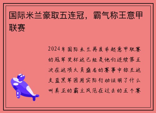 国际米兰豪取五连冠，霸气称王意甲联赛
