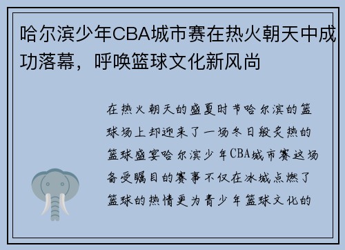 哈尔滨少年CBA城市赛在热火朝天中成功落幕，呼唤篮球文化新风尚