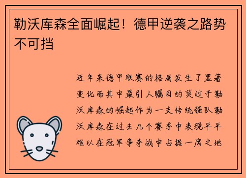 勒沃库森全面崛起！德甲逆袭之路势不可挡