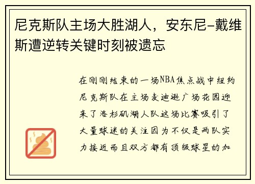 尼克斯队主场大胜湖人，安东尼-戴维斯遭逆转关键时刻被遗忘