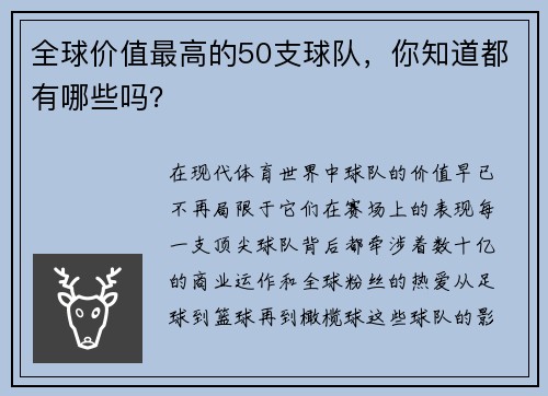 全球价值最高的50支球队，你知道都有哪些吗？