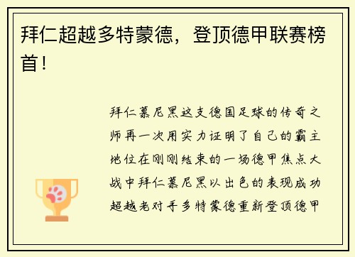 拜仁超越多特蒙德，登顶德甲联赛榜首！