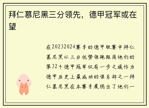 拜仁慕尼黑三分领先，德甲冠军或在望