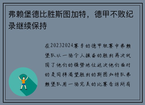 弗赖堡德比胜斯图加特，德甲不败纪录继续保持
