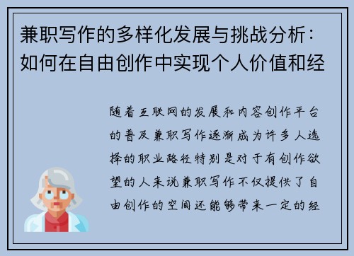 兼职写作的多样化发展与挑战分析：如何在自由创作中实现个人价值和经济收益