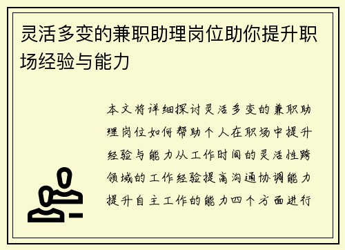 灵活多变的兼职助理岗位助你提升职场经验与能力