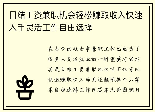 日结工资兼职机会轻松赚取收入快速入手灵活工作自由选择