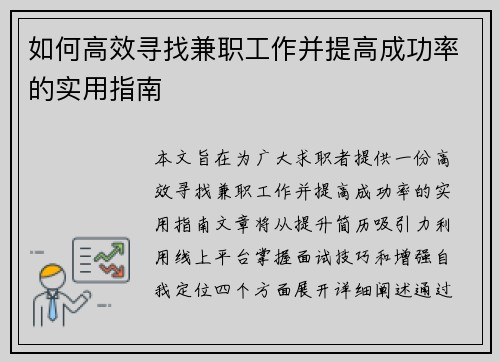 如何高效寻找兼职工作并提高成功率的实用指南