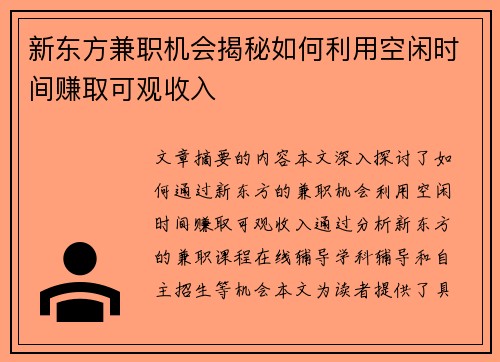 新东方兼职机会揭秘如何利用空闲时间赚取可观收入