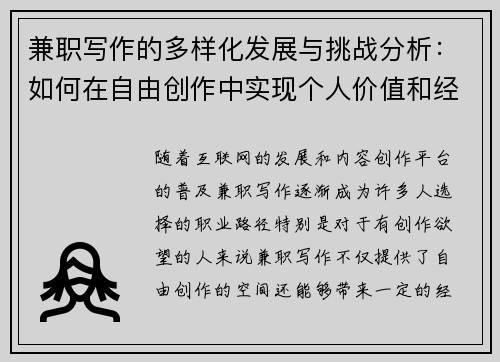 兼职写作的多样化发展与挑战分析：如何在自由创作中实现个人价值和经济收益